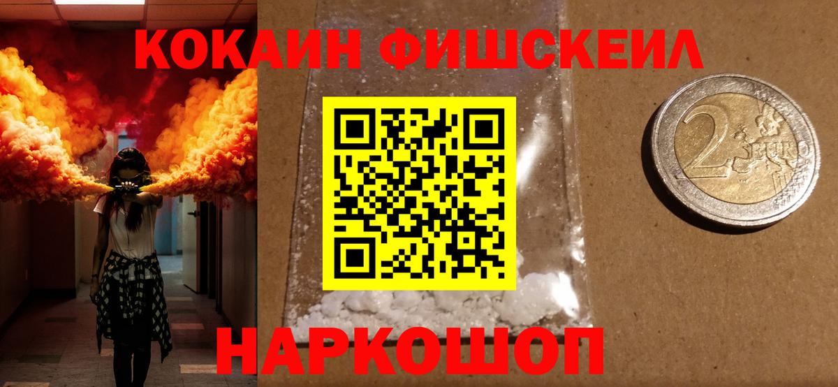 Красноармейск  Кокаин Fish Scale  Вход с VPN  Кокаин Fish Scale 