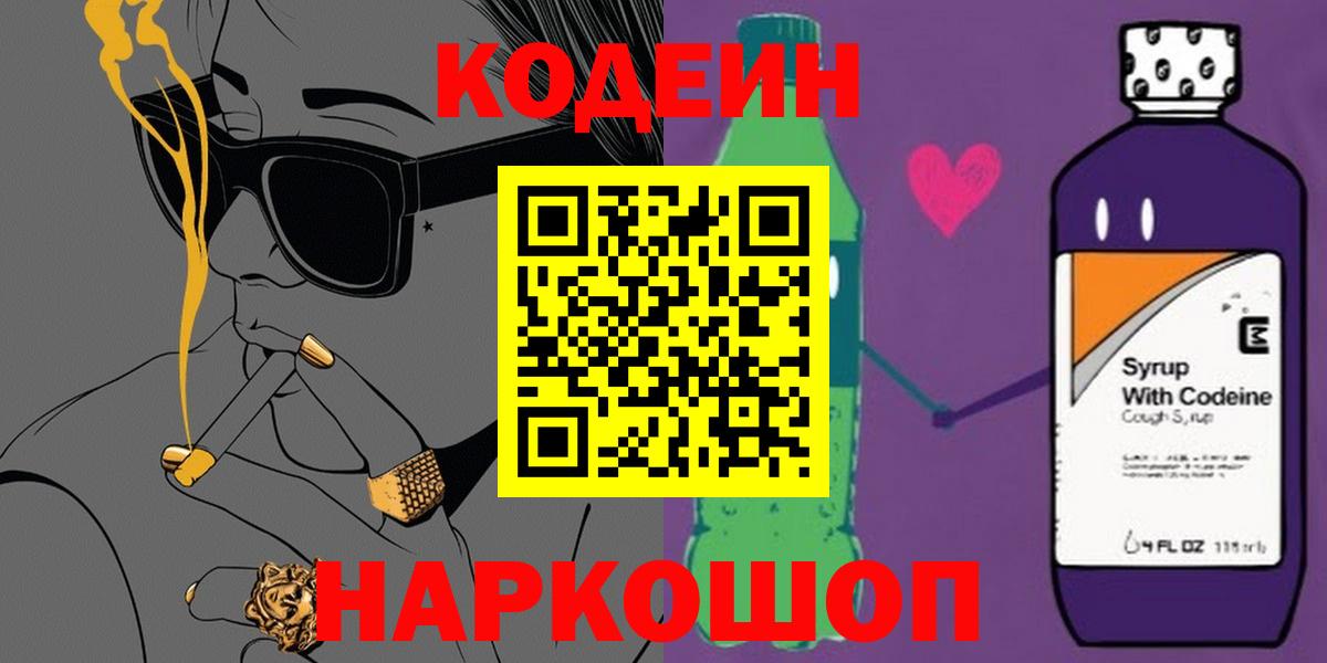 Кодеин Purple Drank Красноармейск